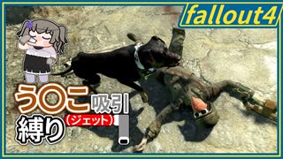 【Fallout4】う○こ吸引縛り #41【VOICEVOX実況】