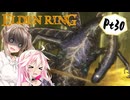【ELDEN RING】ささらさんエルデンリングを攻略する -誰だお前は！？- Pt30【CeVIO実況】