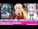 ヴァンガードデイアデイズ２実況1７Dのアクアフォースフラッグバーグドラゴン,ボイスロイド解説