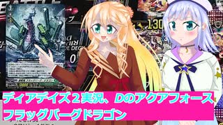 ヴァンガードデイアデイズ２実況1７Dのアクアフォースフラッグバーグドラゴン,ボイスロイド解説
