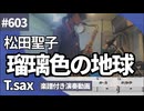 松田聖子「瑠璃色の地球」をテナーサックスで演奏 楽譜 コード 付き演奏動画