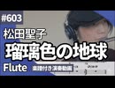 松田聖子「瑠璃色の地球」をフルートで演奏 楽譜 コード 付き演奏動画