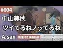 中山美穂「ツイてるねノッてるね」をアルトサックスで演奏 楽譜 コード 付き演奏動画