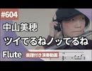 中山美穂「ツイてるねノッてるね」をフルートで演奏 楽譜 コード 付き演奏動画