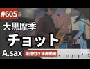 大黒摩季「チョット」をアルトサックスで演奏 楽譜 コード 付き演奏動画
