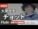 大黒摩季「チョット」をフルートで演奏 楽譜 コード 付き演奏動画
