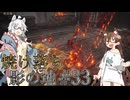 【ELDENRING】焼け落ち影の地 #33【VOICEROID実況】