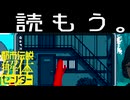 【実況】「都市伝説解体センター」を読もう。part12