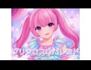 プリンセスパレヱド