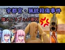 【ボイロ解説】隣人を銃殺した…【宇都宮・猟銃殺傷事件】