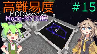 【ProjectOzone3】高難易度MODパックに挑むずんだもん#15【Minecraft】【Mode-MYTHIC】