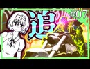 【ニンジャスレイヤーネオサイタマ炎上】忍殺ネオツヅミ#07【CeVIO実況】