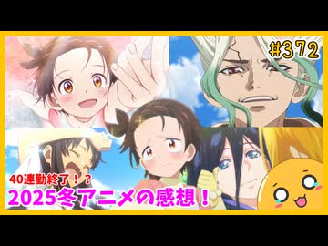 たま語＃３７２「2025冬アニメ、まとめて感想！」