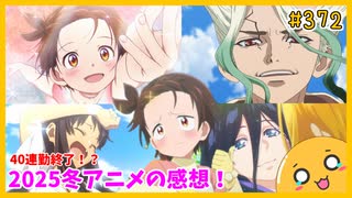 たま語＃３７２「2025冬アニメ、まとめて感想！」