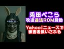 兎田ぺこら改造違法ROM騒動、Yahoo!ニュースで『やらせ』に言及されず被害者扱いの偏った記事になる【ぺこーら/ホロライブ/カバー株式会社/VTuber/KAI-YOU】