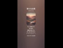 音楽作ってみた♯∞【対策対応版/ 歌詞表示あり】
