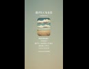 音楽作ってみた♯∞【対策対応版/ 歌詞表示あり】