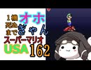 1機しぬまでオホギャンマリオUSA【クロワちゃん実況プレイ】162