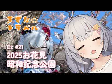 きずな☆トラベル Ex #21 2025お花見 昭和記念公園