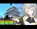 ちょっとお城を見に行こう！～福岡城編【城郭登城祭第二陣】