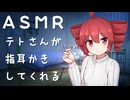 テトさんが指耳かきしてくれる