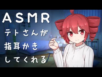 テトさんが指耳かきしてくれる