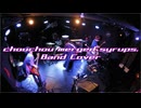 【コピーバンド】chouchou merged syrups.【演奏してみた】