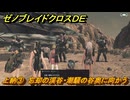 ゼノブレイドクロスDE　ノーマルクエスト　上納③　忘却の渓谷・潮騒の谷奥に向かう　＃２６５　【XenobladeX Definitive Edition】