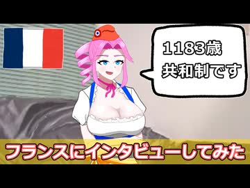 フランスの擬人化にインタビューしてみた