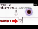 【バカゲー】#2 世界で一番操作性が悪いゲームやってみた。【世界で一番操作性が悪いゲーム】