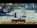 ゼノブレイドクロスDE　ノーマルクエスト　墓標が教えるもの③　墓標を調べてクピィと話す　＃２６８　【XenobladeX Definitive Edition】
