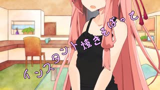 ことのはさんちの日常『インスタント焼きそばって』編【えーあいぼいす劇場】