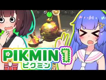 【ピクミン1】うなきり遭難記　Day5　【VOICEROID実況プレイ】