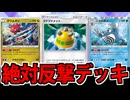 【ポケポケ】絶対に反撃する「クリムガン&ニョロボンwithゴツゴツメット」でたわむれる