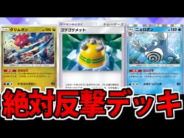 【ポケポケ】絶対に反撃する「クリムガン&amp;ニョロボンwithゴツゴツメット」でたわむれる