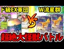 【ポケポケ】超迫力の大決戦!! ディアルガEX軍団 VS ダブル流星群カイリュー