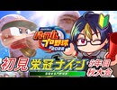 【#パワプロ2022】実況してきたゲームキャラ達と行く栄冠ナイン#10-4　【#栄冠ナイン/#ゲーム実況/#初見実況/#VTuber】