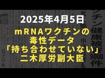 ◆ mRNAワクチンの毒性データ「持ち合わせていない」仁木厚労副大臣。日本の現状と１年前のアメリカの議会証言より比較をご覧ください