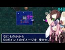 【アスカ見参win版】 アカネ見参！part48 (さらなる試練　ブフー編②)【VOICEROID実況】