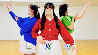 【Freiheit×ちゃすけ×ろぐ】三原色【踊ってみた】