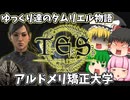 【ESO/ゆっくり実況】アルドメリ矯正大学【ストーリー実況】