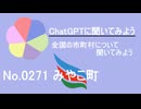 【ChatGPT】福岡県みやこ町について【市町村No.0271】