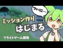 【Unityゲーム開発】ついにスタート地点！ミッション準備完了【鳥フライト】