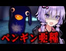 色んなペンギン亜種が襲って来るホラーゲーム『ペンギンホテル2』_中編【VOICEROID実況/結月ゆかり・紲星あかり】