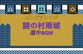 エレピアレンジ『道中BGM』(謎の村雨城)