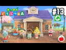 【実況】あつまれどうぶつの森を遊ぶいも【#13】