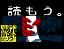 【実況】「都市伝説解体センター」を読もう。part13