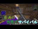 新　普通の世界でサバイバルpart1(ゆっくり(minecraft)