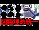 【ポケモンSV】HOME図鑑を埋めるポケモン６匹で禁伝に挑んでみた Part2
