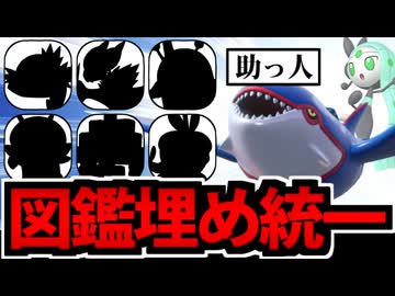 【ポケモンSV】HOME図鑑を埋めるポケモン６匹で禁伝に挑んでみた Part2